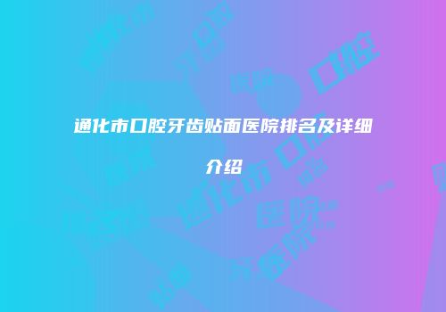 通化市口腔牙齿贴面医院排名及详细介绍