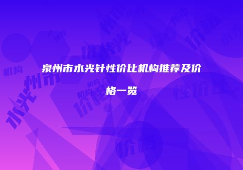 泉州市水光针性价比机构推荐及价格一览