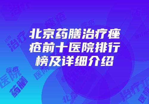 北京药膳治疗痤疮前十医院排行榜及详细介绍