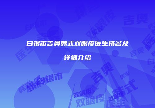 白银市吉奥韩式双眼皮医生排名及详细介绍