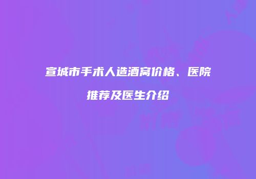 宣城市手术人造酒窝价格、医院推荐及医生介绍