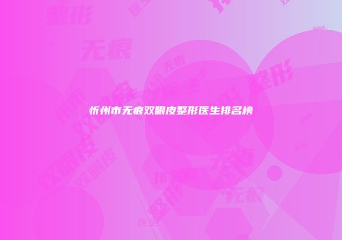 忻州市无痕双眼皮整形医生排名榜