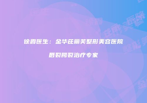 徐霞医生：金华芘丽芙整形美容医院唇裂腭裂治疗专家