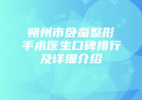 朔州市卧蚕整形手术医生口碑排行及详细介绍