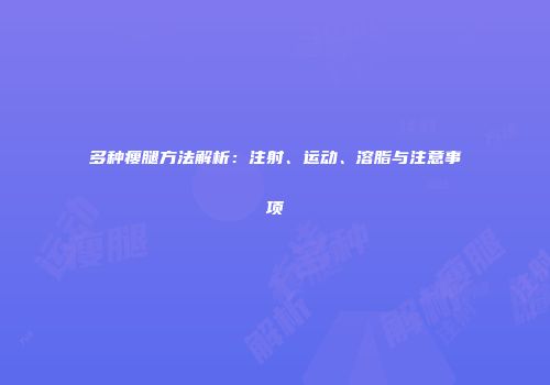 多种瘦腿方法解析：注射、运动、溶脂与注意事项