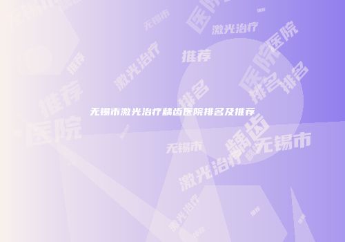 无锡市激光治疗龋齿医院排名及推荐