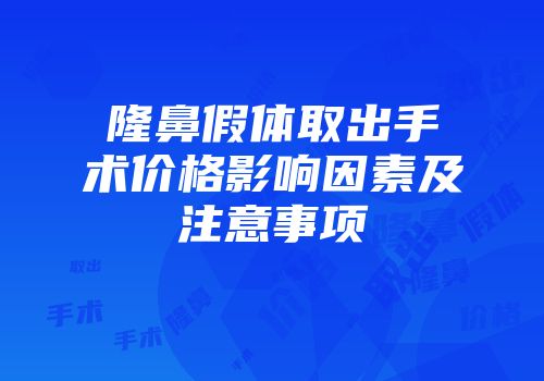 隆鼻假体取出手术价格影响因素及注意事项