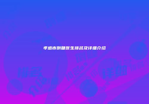 孝感市倒睫医生排名及详细介绍