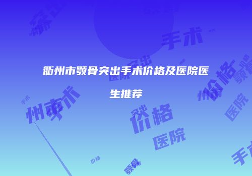 衢州市颚骨突出手术价格及医院医生推荐
