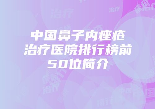 中国鼻子内痤疮治疗医院排行榜前50位简介