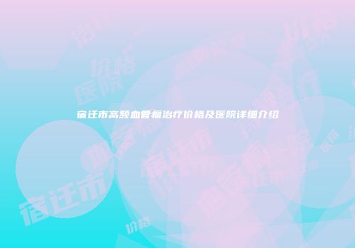 宿迁市高频血管瘤治疗价格及医院详细介绍