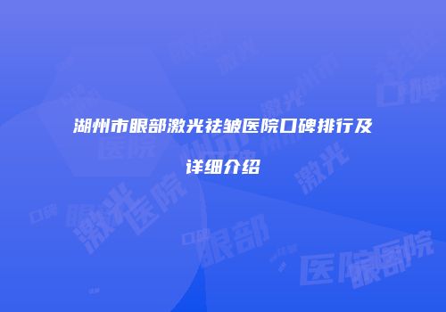 湖州市眼部激光祛皱医院口碑排行及详细介绍