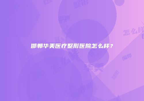 邯郸华美医疗整形医院怎么样？