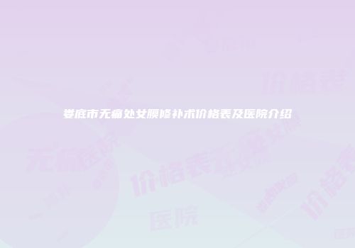 娄底市无痛处女膜修补术价格表及医院介绍