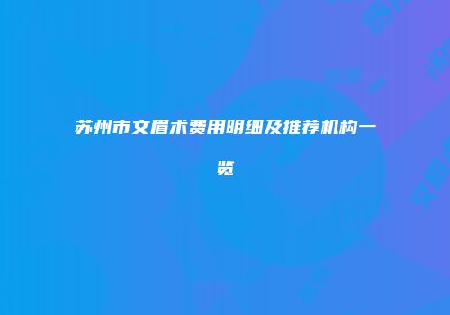 苏州市文眉术费用明细及推荐机构一览