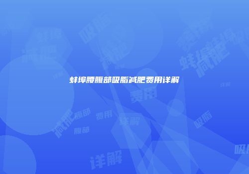 蚌埠腰腹部吸脂减肥费用详解