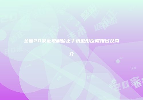 全国20家近视眼矫正手术整形医院排名及简介