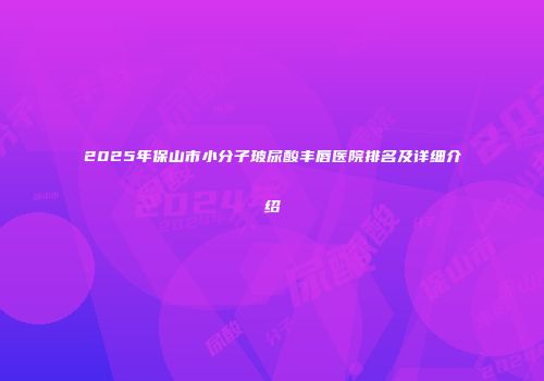 2025年保山市小分子玻尿酸丰唇医院排名及详细介绍
