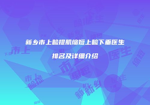 新乡市上睑提肌缩短上睑下垂医生排名及详细介绍