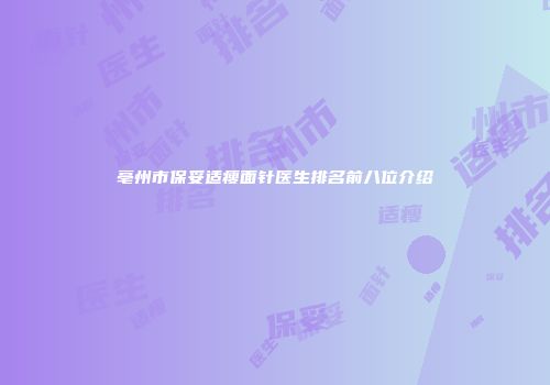 亳州市保妥适瘦面针医生排名前八位介绍
