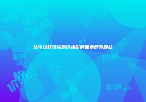 法令纹打玻尿酸价格影响因素都有哪些