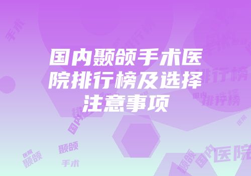 国内颞颌手术医院排行榜及选择注意事项