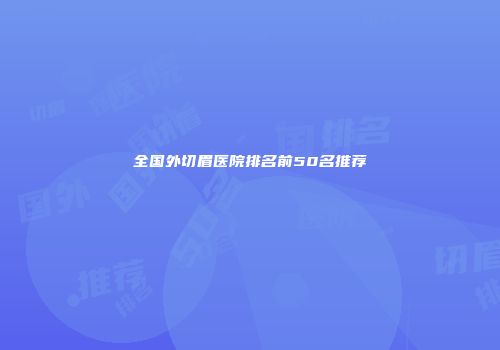 全国外切眉医院排名前50名推荐