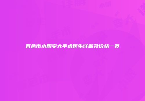 百色市小眼变大手术医生详解及价格一览
