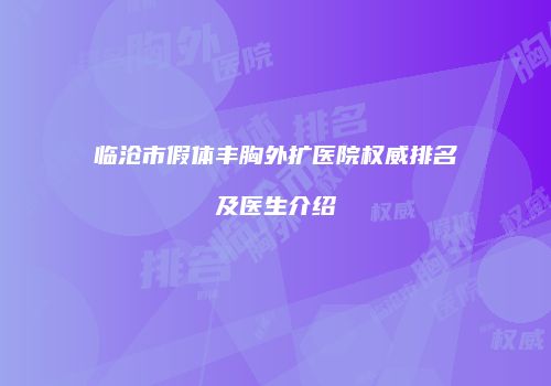 临沧市假体丰胸外扩医院权威排名及医生介绍