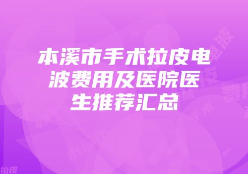 本溪市手术拉皮电波费用及医院医生推荐汇总