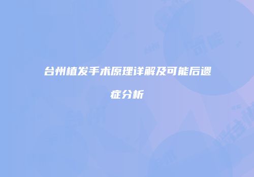 台州植发手术原理详解及可能后遗症分析