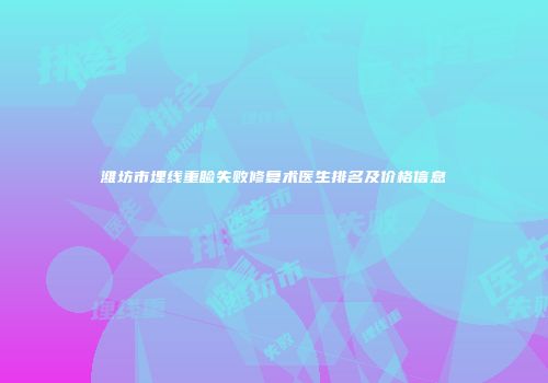 潍坊市埋线重睑失败修复术医生排名及价格信息