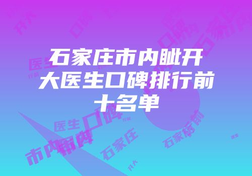 石家庄市内眦开大医生口碑排行前十名单