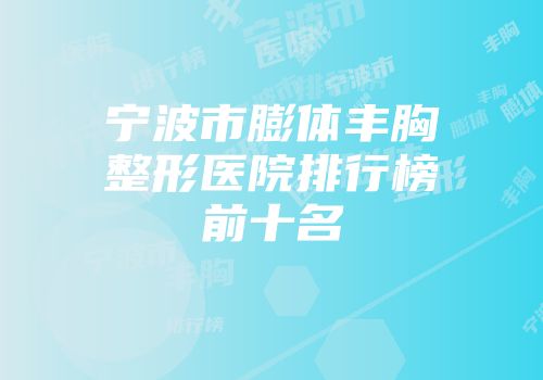 宁波市膨体丰胸整形医院排行榜前十名