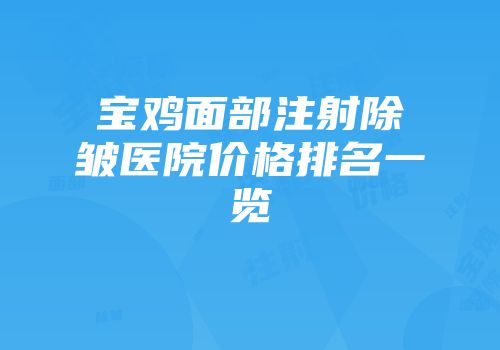 宝鸡面部注射除皱医院价格排名一览
