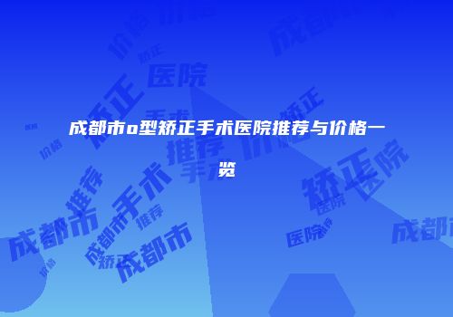 成都市o型矫正手术医院推荐与价格一览