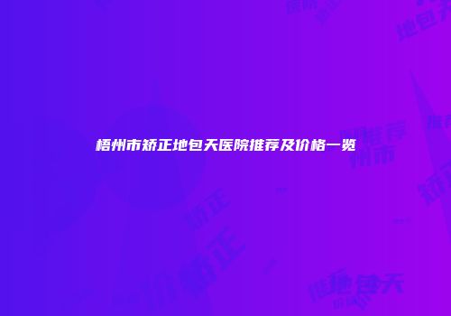 梧州市矫正地包天医院推荐及价格一览