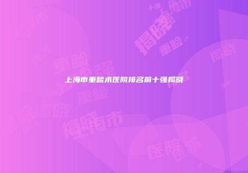 上海市重睑术医院排名前十强揭晓