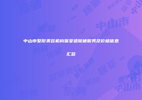 中山市整形美容机构保妥适除皱服务及价格信息汇总