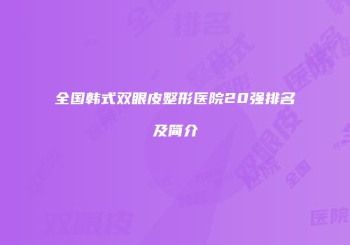 全国韩式双眼皮整形医院20强排名及简介