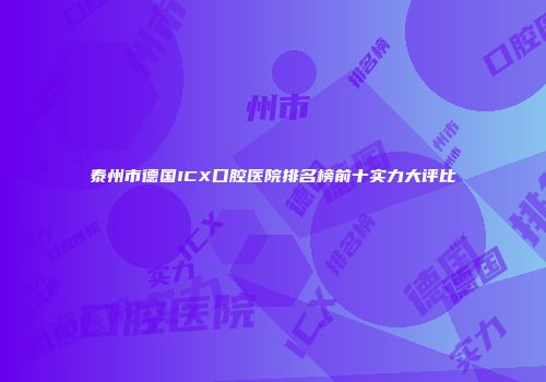 泰州市德国ICX口腔医院排名榜前十实力大评比