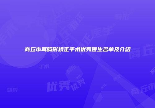 商丘市耳畸形矫正手术优秀医生名单及介绍
