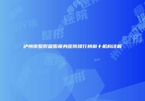 泸州市整形吸脂瘦身医院排行榜前十机构详解