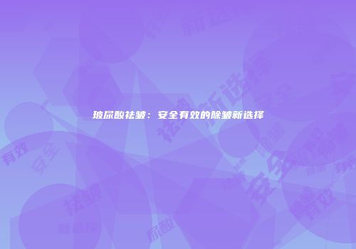 玻尿酸祛皱：安全有效的除皱新选择