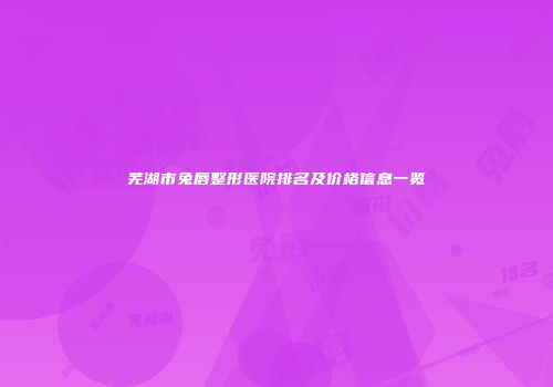 芜湖市兔唇整形医院排名及价格信息一览