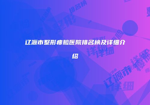 辽源市整形瘦脸医院排名榜及详细介绍