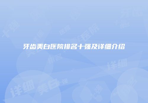 牙齿美白医院排名十强及详细介绍