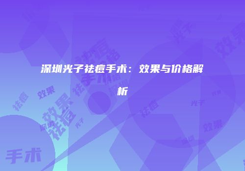 深圳光子祛痘手术：效果与价格解析