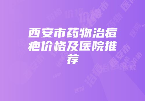 西安市药物治痘疤价格及医院推荐