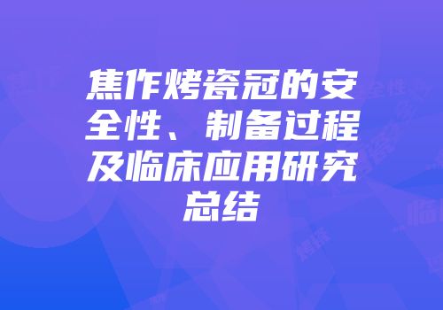 焦作烤瓷冠的安全性、制备过程及临床应用研究总结